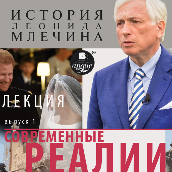 «Современные реалии». Выпуск 1