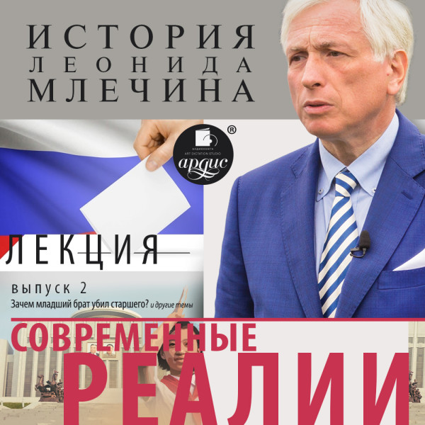 «Современные реалии». Выпуск 2