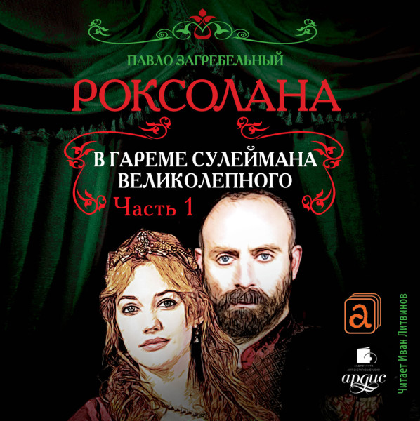 Роксолана. В гареме Сулеймана Великолепного. Часть 1.