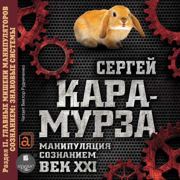 Манипуляция сознанием. Век XXI. Раздел II. Главные мишени манипуляторов сознанием: знаковые системы.