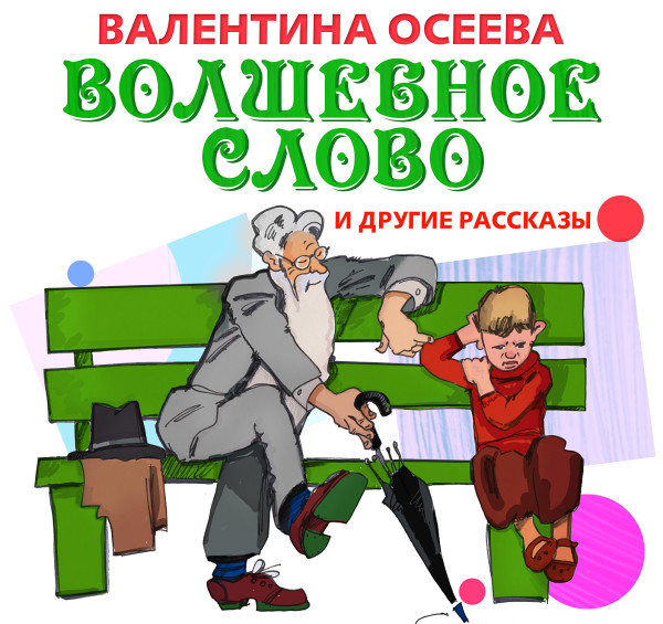 Волшебное слово