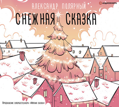 Снежная сказка