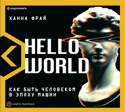 Hello World! Как быть человеком в эпоху машин