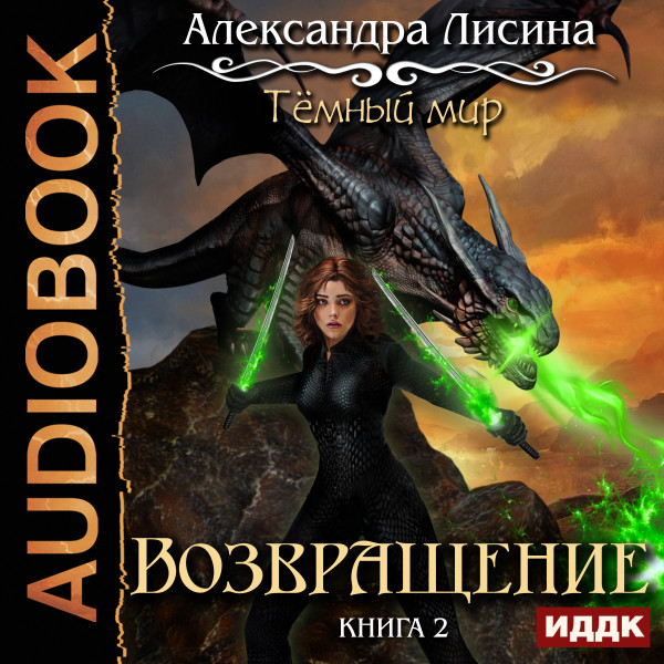 Темный мир. Книга 2. Возвращение