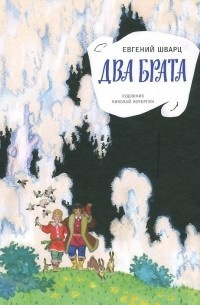 Шварц Евгений - Два брата