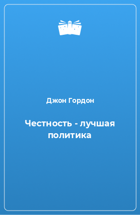 Гордон Джон - Честность - лучшая политика