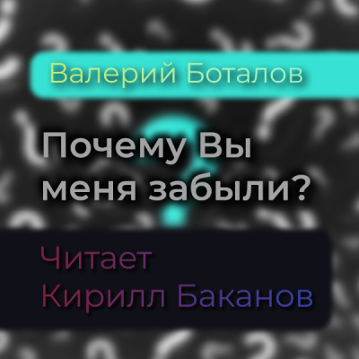 Боталов Валерий - Почему Вы меня забыли