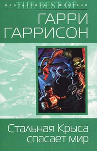 Гаррисон Гарри - Крыса из нержавеющей стали спасает мир