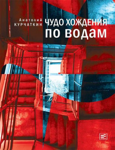 Курчаткин Анатолий - Чудо хождения по водам