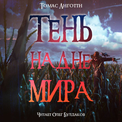 Лиготти Томас - Тень на дне мира