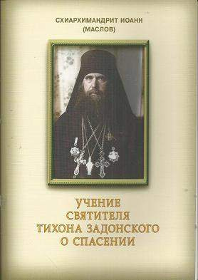 Маслов Иоанн - Учение святителя Тихона Задонского о спасении
