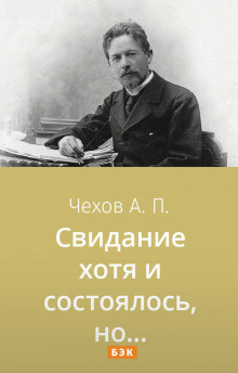 Чехов Антон - Свидание хотя и состоялось, но...