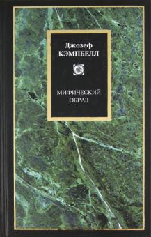 Кэмпбелл Джозеф - Мифический образ