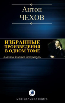 Чехов Антон - Сельские эскулапы