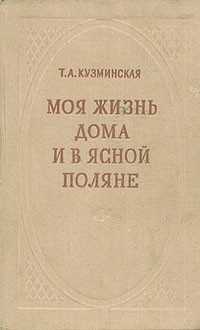 Кузминская Татьяна - Моя жизнь дома и в Ясной Поляне