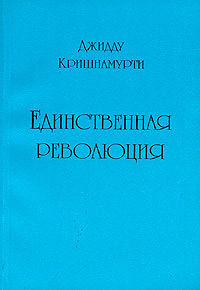 Кришнамурти Джидду - Единственная революция