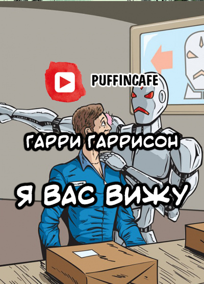 Гаррисон Гарри - Я вас вижу