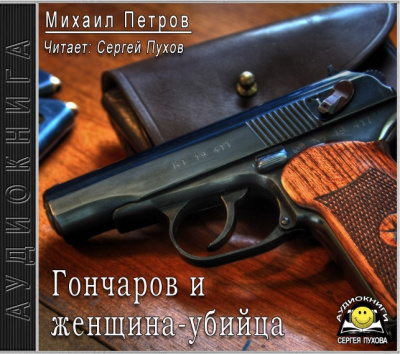 Петров Михаил - Гончаров и женщина-убийца