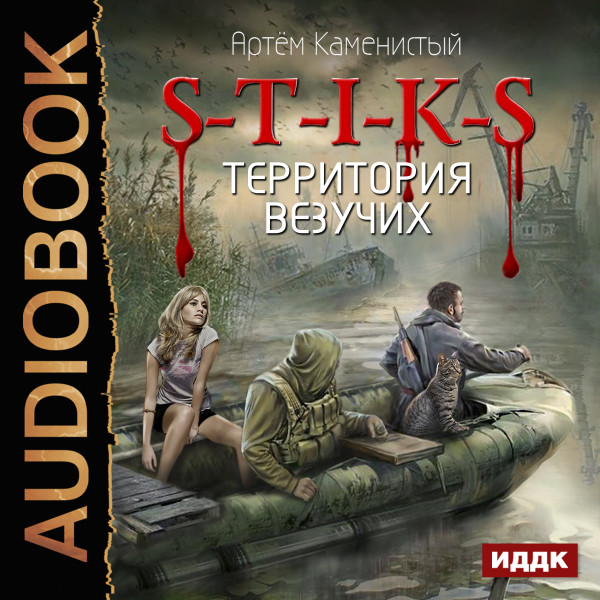 S-T-I-K-S. Книга 4. Территория везучих