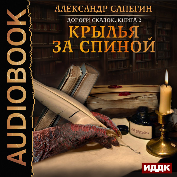 Дороги сказок. Книга 2. Крылья за спиной