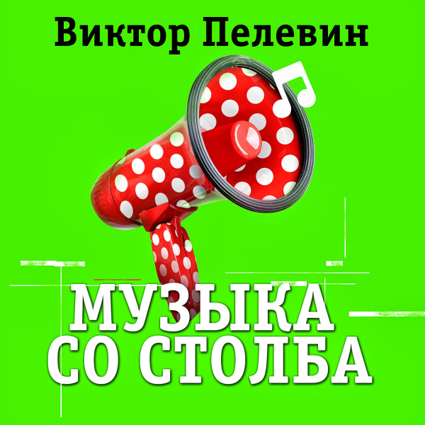 Музыка со столба