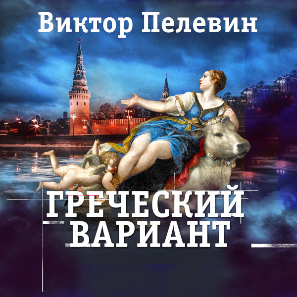 Греческий вариант