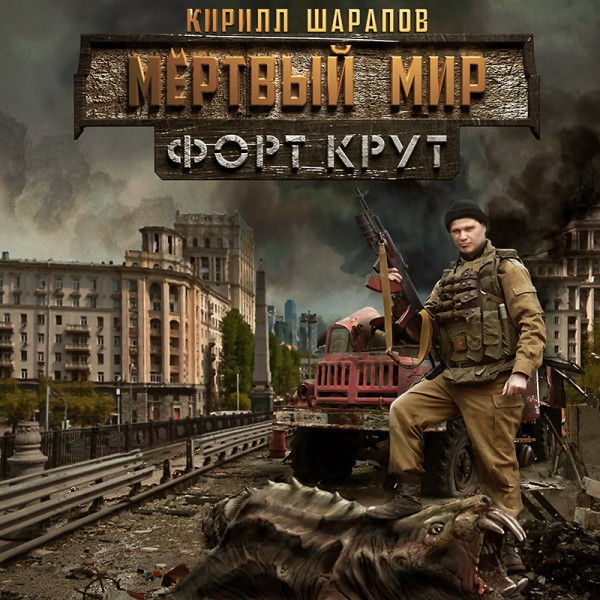 Форт Крут