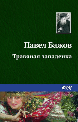 Бажов Павел - Травяная западёнка