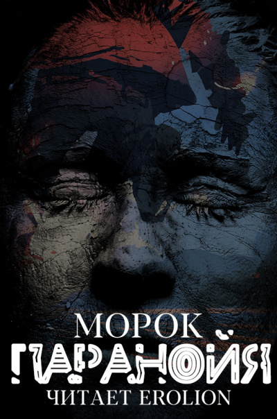 Морок - Паранойя