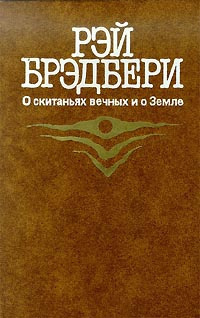 Брэдбери Рэй - О скитаньях вечных и о Земле