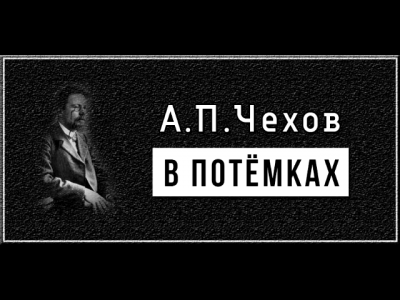 Чехов Антон - В потемках