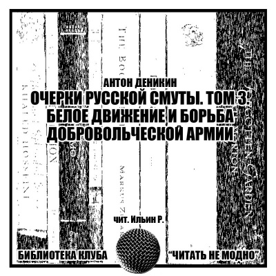 Деникин Антон - Очерки русской смуты. Том третий. Белое движение и борьба Добровольческой армии.