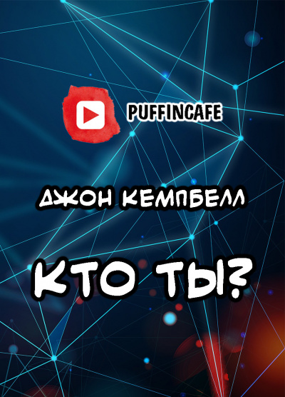 Кэмпбелл Джон - Кто ты