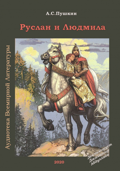 Пушкин Александр - Руслан и Людмила