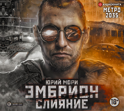 Метро 2035: Эмбрион. Слияние