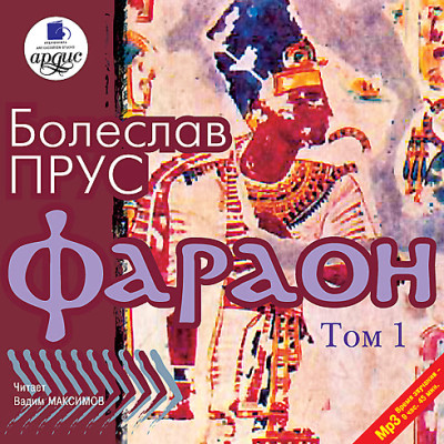 Фараон. Том 1