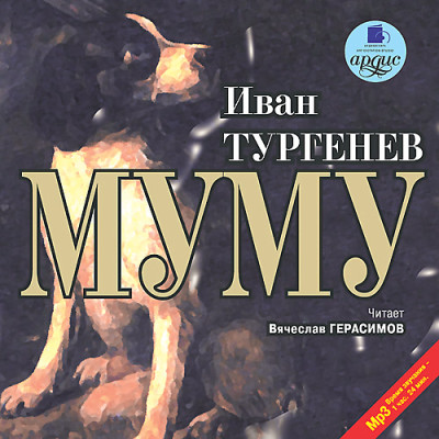 Муму