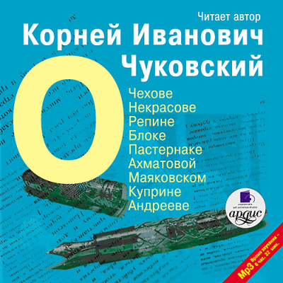 О Чехове, Некрасове, Репине, Блоке, Пастернаке,  Ахматовой, Маяковском, Куприне, Андрееве