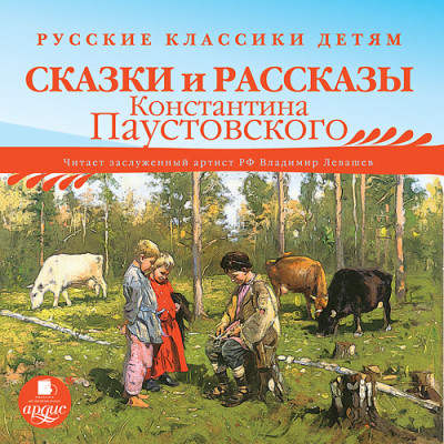 Русские классики детям: Сказки и рассказы Константина Паустовского