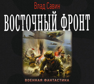 Восточный фронт