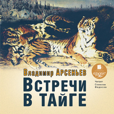 Встречи в тайге