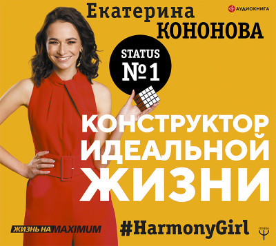 Конструктор идеальной жизни.#HarmonyGirl