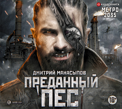 Метро 2035: Преданный пес