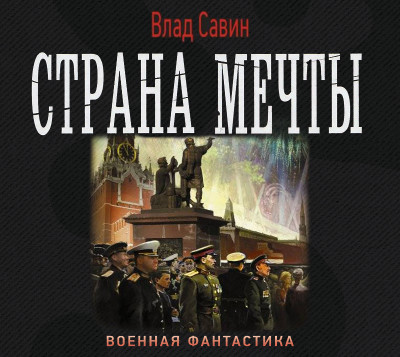 Страна мечты