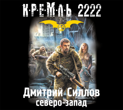 Кремль 2222. Северо-запад