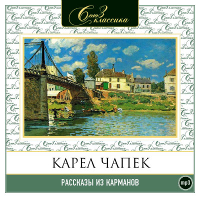 Рассказы из карманов