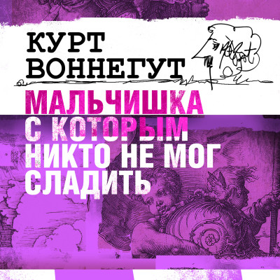 Мальчишка, с которым никто не мог сладить