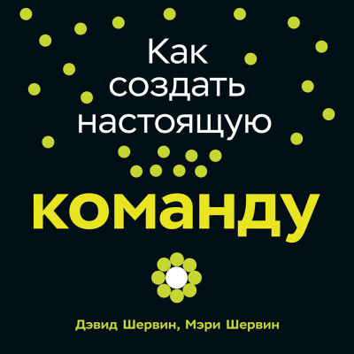 Как создать настоящую команду: Алгоритмы, повышающие эффективность совместной работы