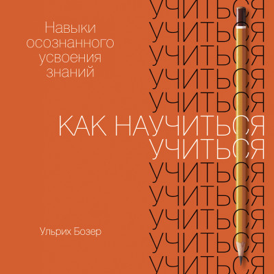 Как научиться учиться: Навыки осознанного усвоения знаний