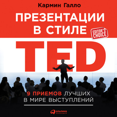 Презентации в стиле TED: 9 приемов лучших в мире выступлений